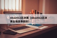 nba2012总决赛（nba2012总决赛全场录像回放）
